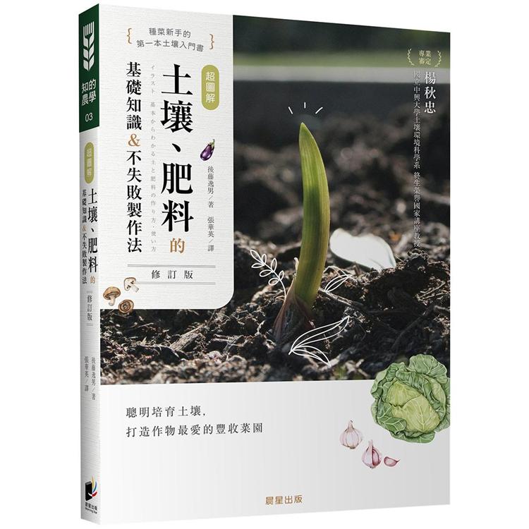 （超圖解）土壤、肥料的基礎知識＆不失敗製作法（修訂版） - PChome 24h書店