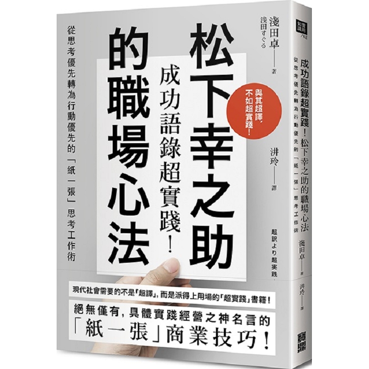 成功語錄超實踐 松下幸之助的職場心法 從思考優先轉為行動優先的 紙一張 思考工作術 Pchome 24h書店