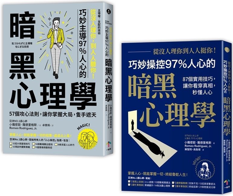 亞洲第一讀心師教你讀心術【二冊套書】（從沒人理你，到人人挺你+主導權|從沒人理你，到人人聽你）