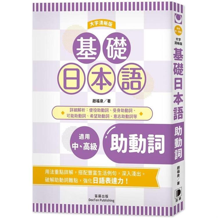 基礎日本語 形容詞 形容動詞 大字清晰版 Pchome 24h書店