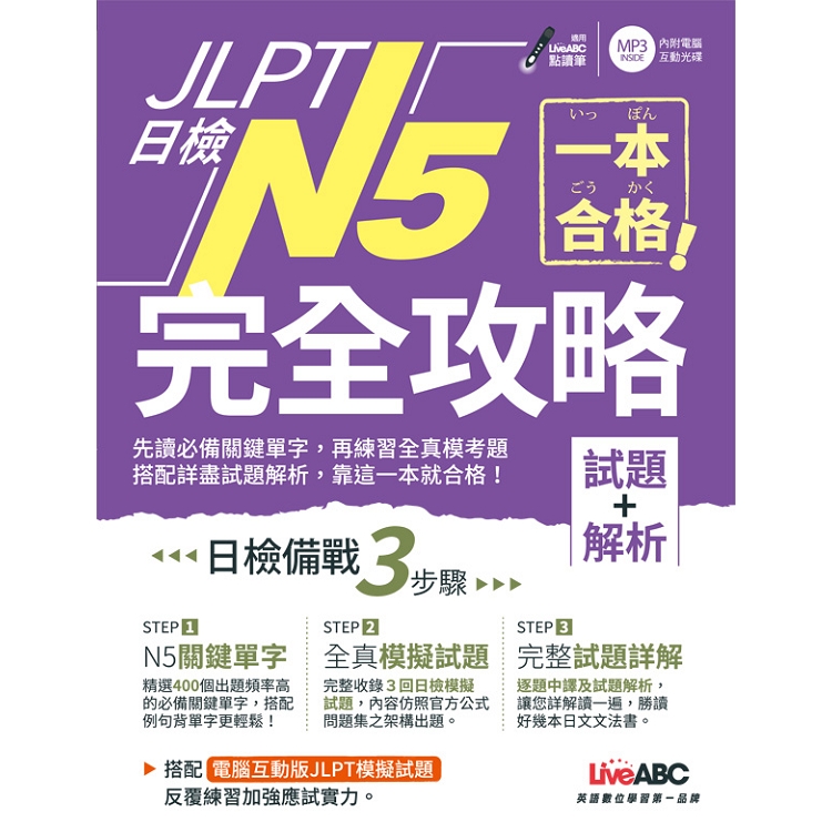 Jlpt日檢完全攻略 試題 解析 N5 附cd Rom含mp3 Pchome 24h書店