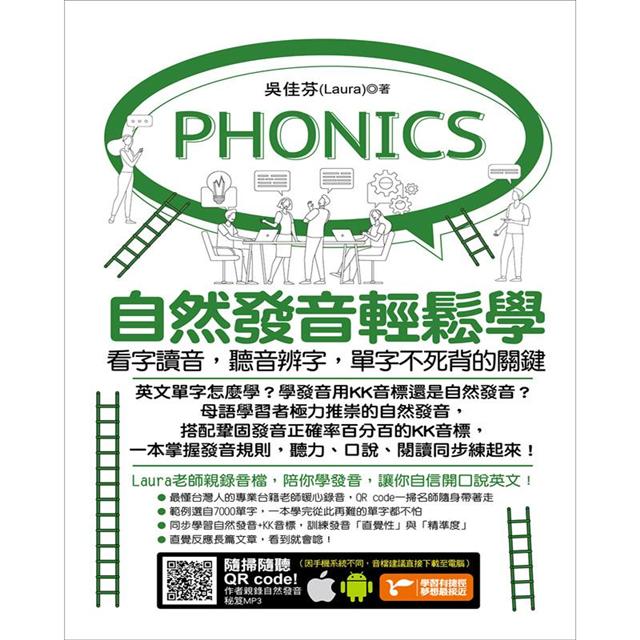 自然發音輕鬆學 看字讀音 聽音辨字 單字不死背的關鍵 Pchome 24h書店