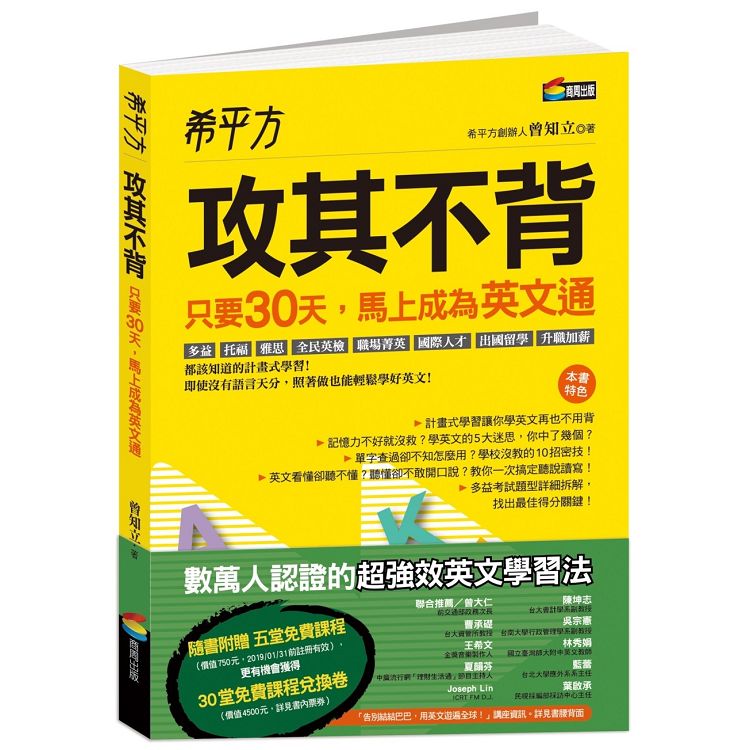 希平方攻其不背：只要30天，馬上成為英文通