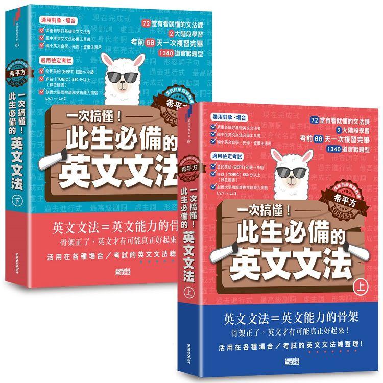 【英語自學關鍵教練 希平方】一次搞懂！此生必備的英文文法：68天╳72堂基礎文法╳1340道實戰題型（上/下冊不分售）