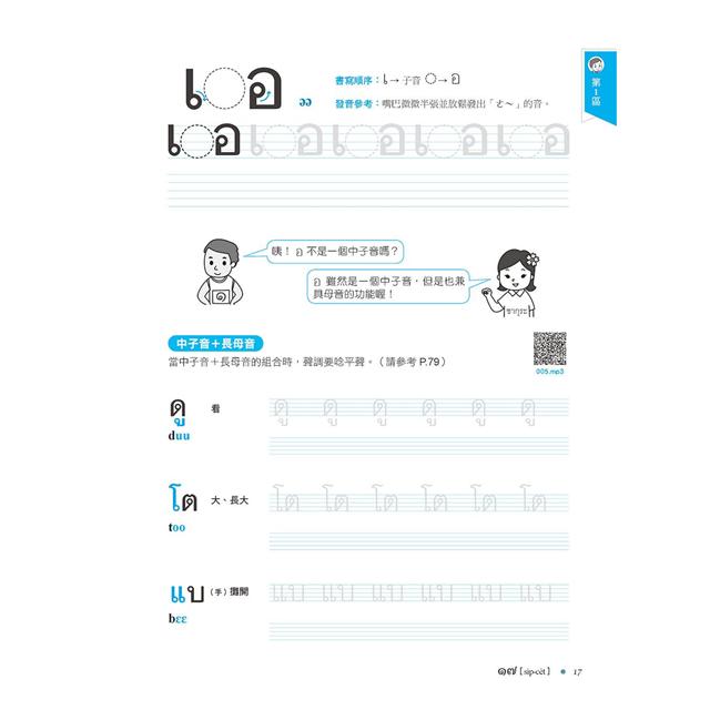 我的第一本泰語發音:一次弄懂泰語複雜的母音、子音、尾音、聲調無負擔(附QR線碼上音檔隨刷隨聽+全 - PChome 24h書店