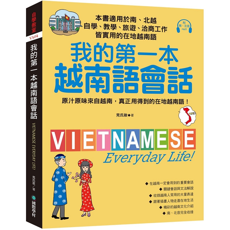 我的第一本越南語會話：自學、教學、旅遊、洽商工作皆實用的在地越南語！（附南、北音MP3）
