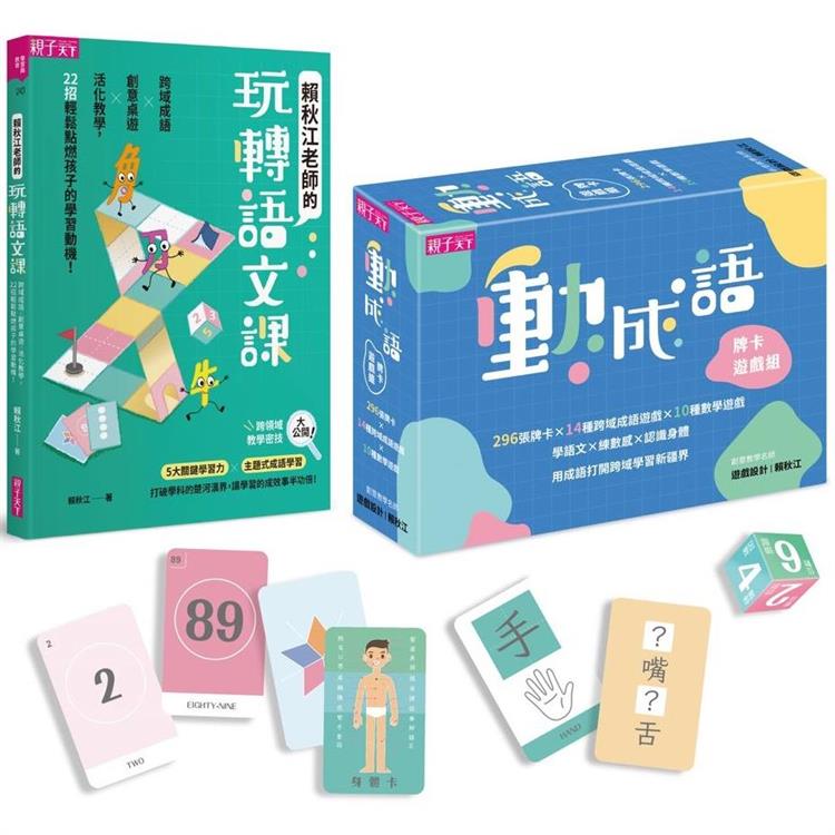 語文動起來套組：動成語牌卡遊戲組&amp;賴秋江老師的玩轉語文課