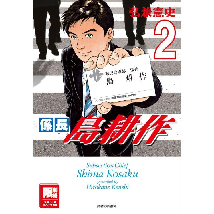 係長島耕作 02 限 Pchome 24h書店