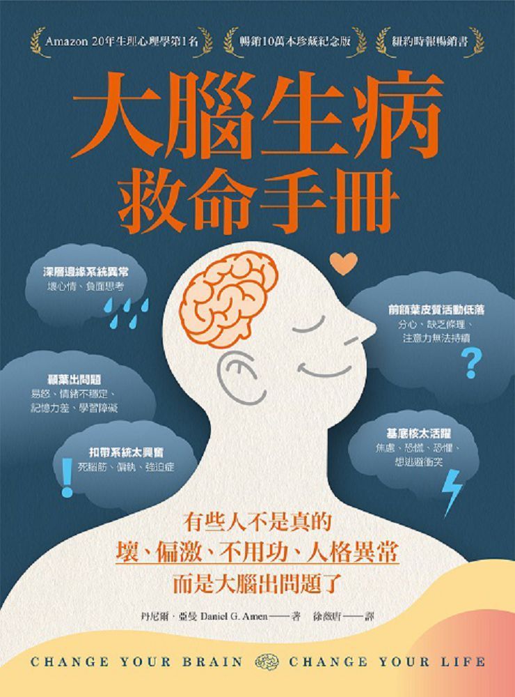 大腦生病救命手冊（暢銷10萬本珍藏紀念版）：有些人不是真的壞、偏激、不用功、人格異常，而是大腦出問
