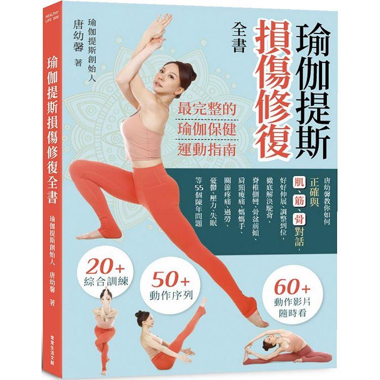 瑜伽提斯損傷修復全書：唐幼馨教你如何正確與肌、筋、骨對話，好好伸展、調整到位，徹底解決駝背、脊椎側彎、骨盆前傾、肩頸痠痛、媽媽手、關節疼痛
