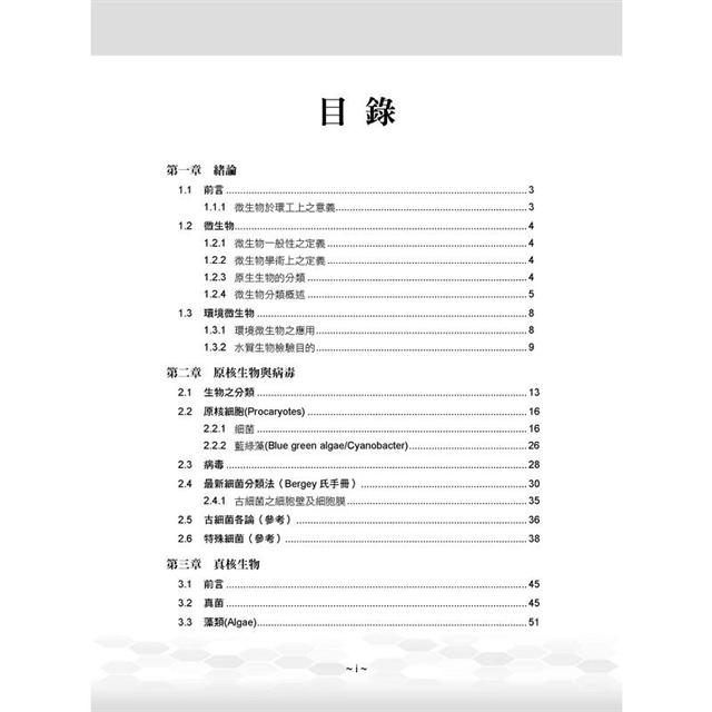 公職考試講重點 環境微生物學 三 四等 Pchome 24h書店