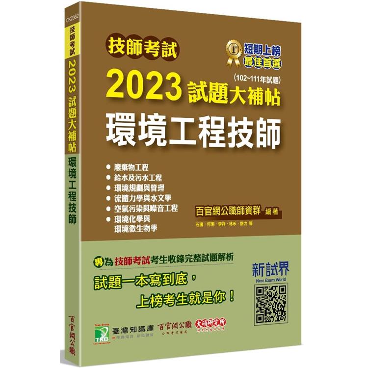 技師考試2023試題大補帖【環境工程技師】（102~111年試題）