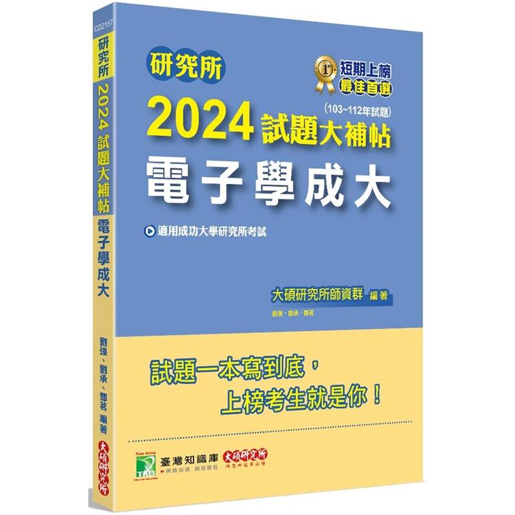 研究所2024試題大補帖【電子學成大】(103~112年試題)