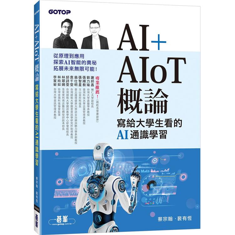 AI＋AIoT 概論：寫給大學生看的AI通識學習