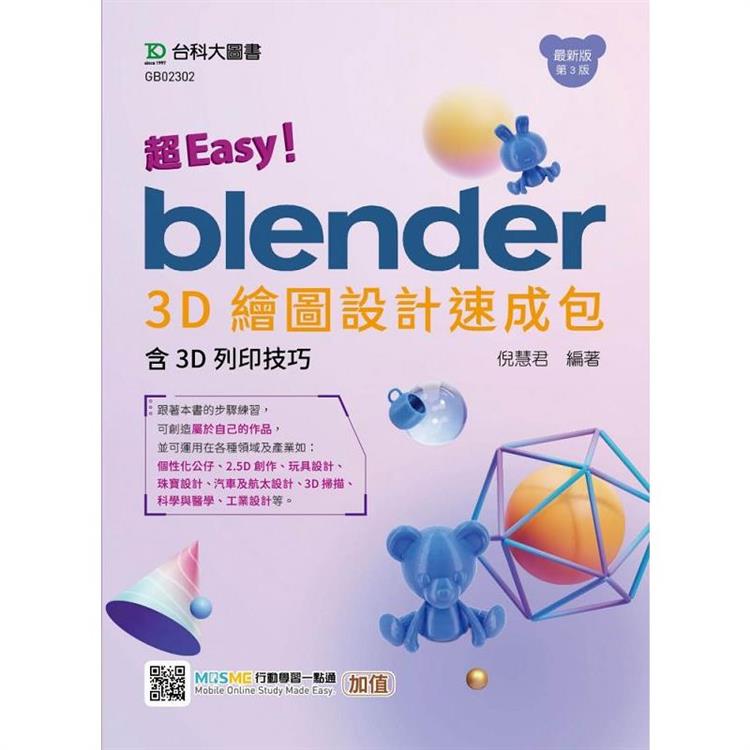 超Easy！Blender 3D繪圖設計速成包－含3D列印技巧－（第三版）－ 附MOSME行動學習一點通：加值
