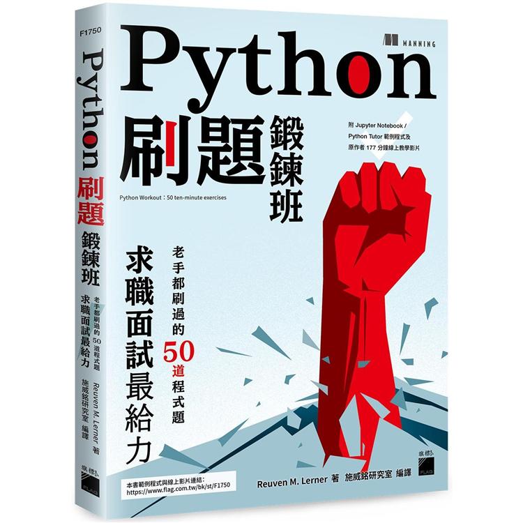 Python 刷題鍛鍊班：老手都刷過的 50 道程式題，求職面試最給力