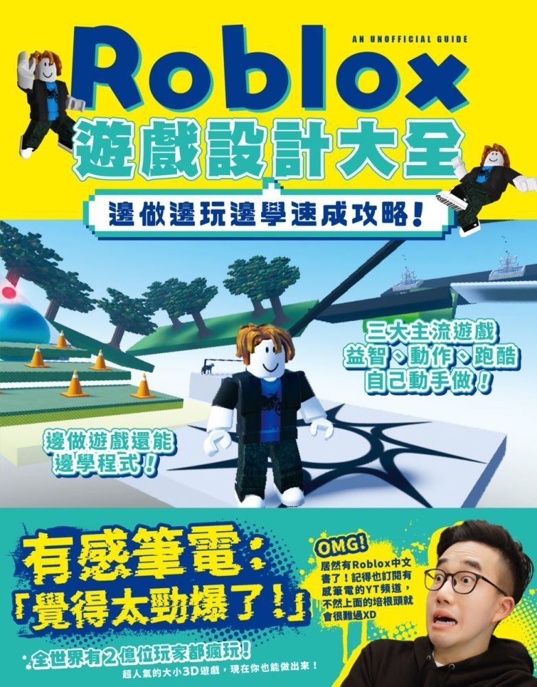 Roblox遊戲設計大全：邊做邊玩邊學速成攻略！