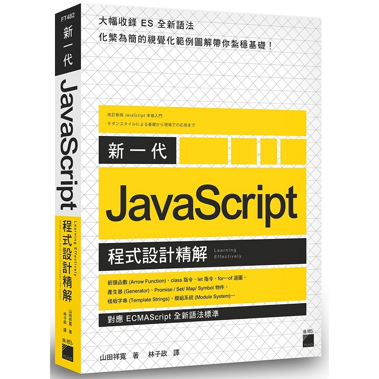新一代 JavaScript 程式設計精解 －《對應 ECMAScript 全新語法標準》