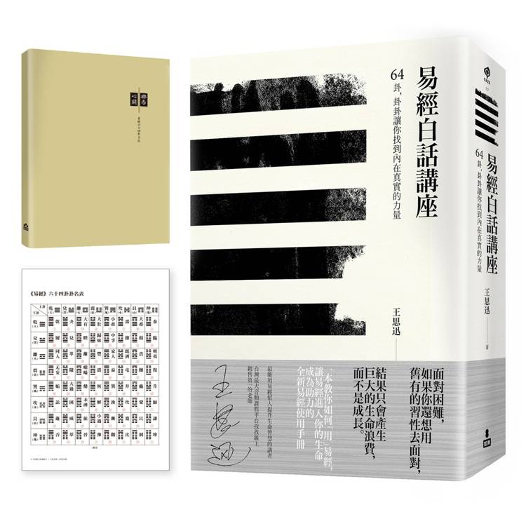 易經白話講座：64卦，卦卦讓你找到內在真實的力量- PChome 24h購物