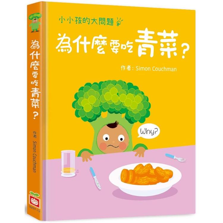 小小孩的大問題：為什麼要吃青菜？【厚紙翻翻書】