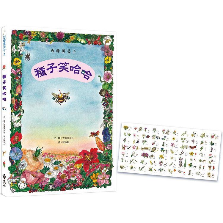 種子笑哈哈（隨書附贈「花與種子對照圖」書衣海報）—近藤薰美子自然繪本