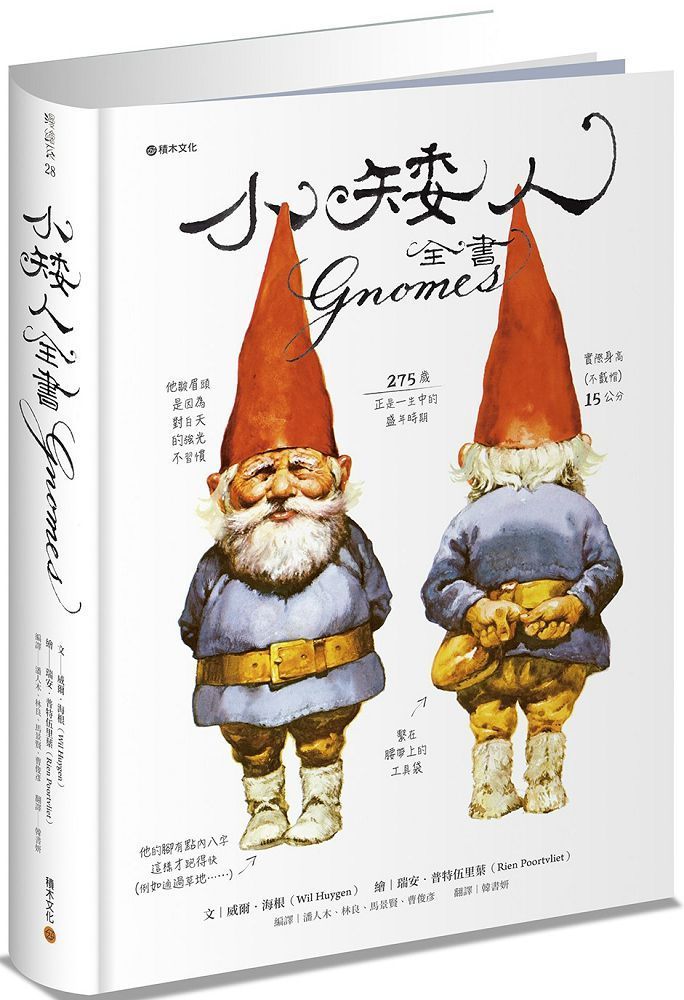 小矮人全書Gnomes（特價收藏版）
