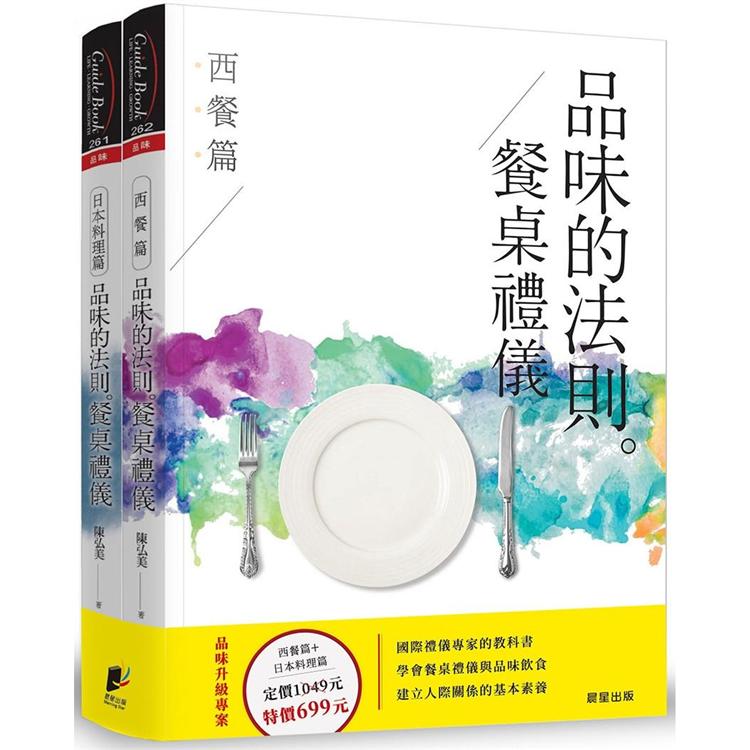 品味的法則‧餐桌禮儀（套書）：西餐篇+日本料理篇（共2冊）