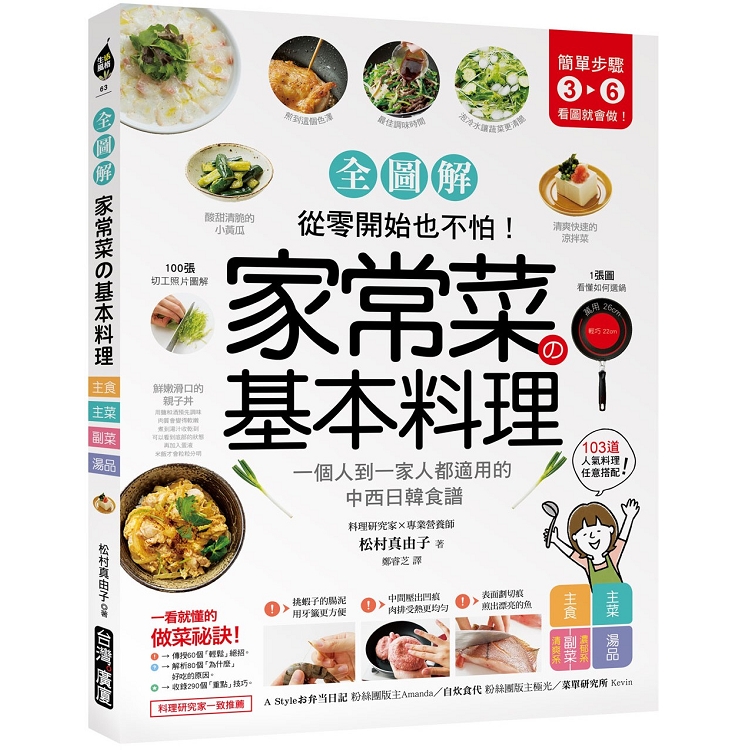 家常菜的基本料理【全圖解】：簡單3－6步驟，一個人到一家人都適用的103道中西日韓食譜從零開始也不怕