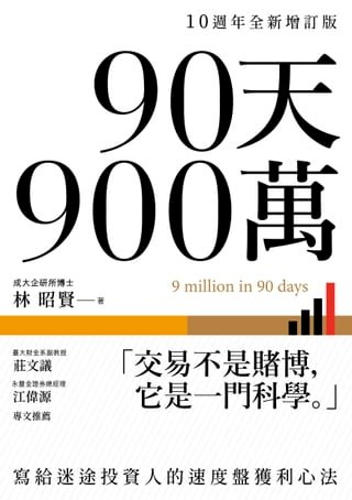 90天900萬：寫給迷途投資人的速度盤獲利心法【10週年全新增訂版】(Kobo/電子書)