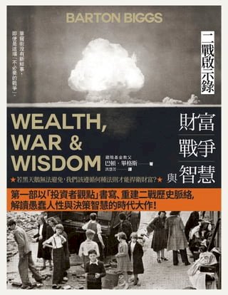 財富、戰爭與智慧：二戰啟示錄（四版）(Kobo/電子書)