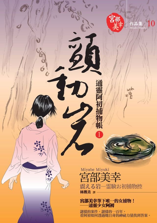 顫動岩 通靈阿初捕物帳1 Pchome 24h書店