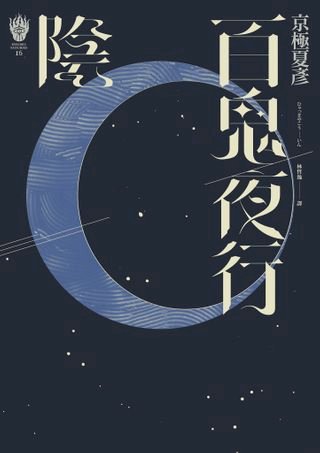 今昔百鬼拾遺 鬼 Pchome 24h書店