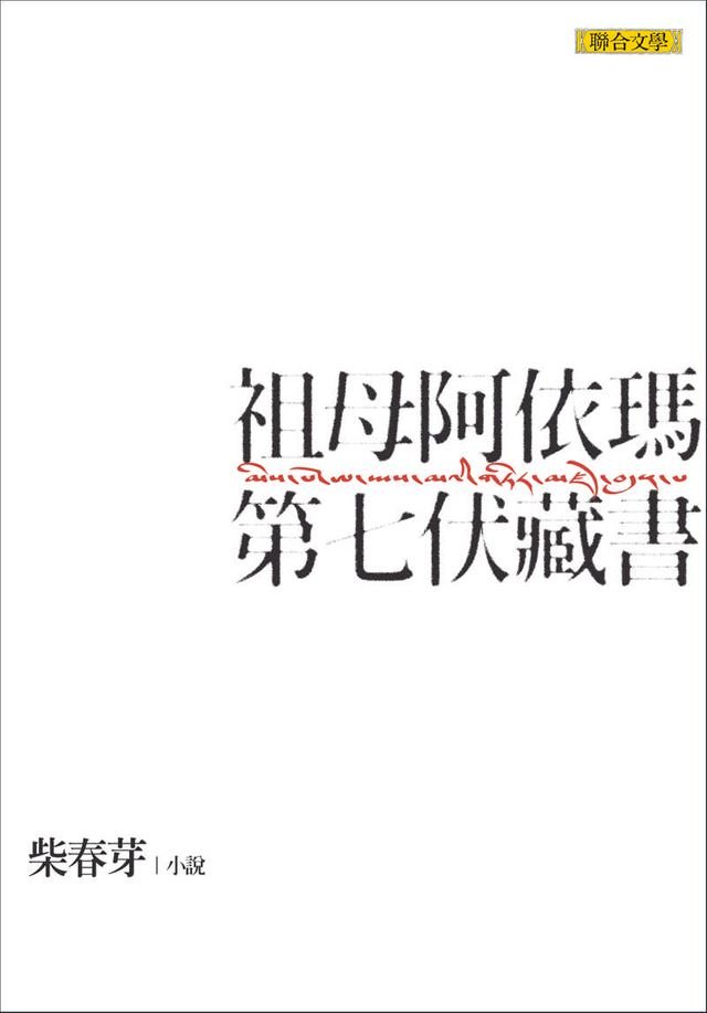 祖母阿依瑪第七伏藏書 Pchome 24h書店 祖母阿依瑪第七伏藏書 Pchome 24h書店