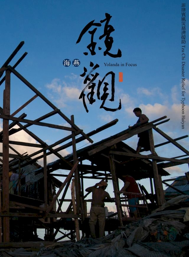 海燕.鏡觀 =Yolanda in focus :菲律賓風災慈濟援助 :Tzu Chi disaster relief for Typhoon Haiyan(另開視窗)