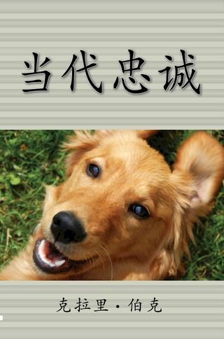 Loyalty In Our Time (Chinese Translation)(Kobo/電子書)