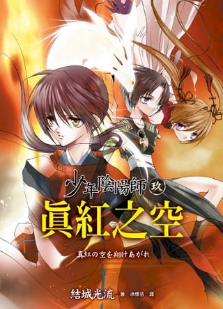 少年陰陽師 21 幽幽玄情 Pchome 24h書店