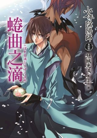 少年陰陽師 伍拾壹 百鬼覺醒 Pchome 24h書店 少年陰陽師 伍拾壹 百鬼覺醒 Pchome 24h書店