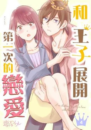 和王子展開第一次的戀愛 第1話 Pchome 24h書店