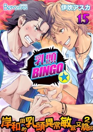 乳頭BINGO★岸和田的乳頭異常敏感又脆弱2-(15)(Kobo/電子書)