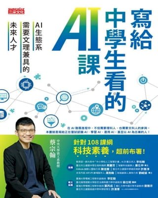 寫給中學生看的AI課：AI生態系需要文理兼具的未來人才(Kobo/電子書)