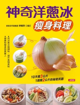 神奇洋蔥冰瘦身料理(Kobo/電子書)
