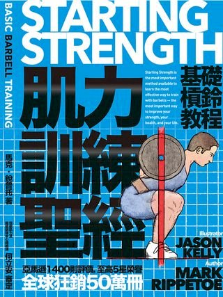 肌力訓練聖經：基礎槓鈴教程(Kobo/電子書)