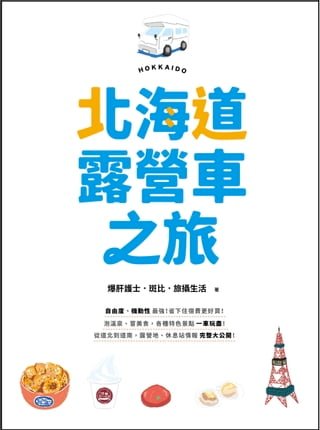 北海道露營車之旅：自由度、機動性最強，省下住宿費更好買！泡溫泉、嘗美食，各種特色景點一車玩盡！從道北到道南，露營地、休息站情報完整大公開！(Kobo/電子書)