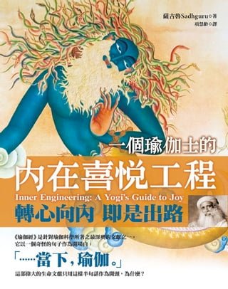 一個瑜伽士的內在喜悅工程（二版）：轉心向內 即是出路(Kobo/電子書)