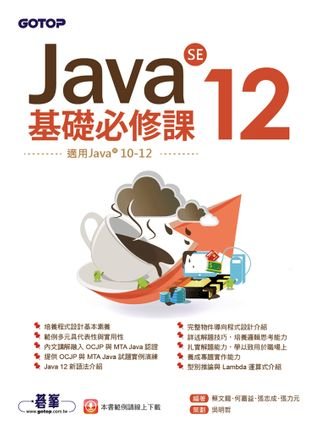 Java SE 12基礎必修課(適用Java 12~10，涵蓋OCJP與MTA Java國際認證)(Kobo/電子書)