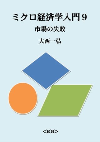 Introductory Microeconomics 9: Market Failure(Kobo/電子書)