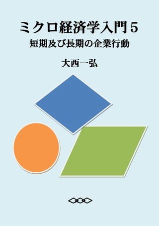 Introductory Microeconomics 5: Short-Run and Long-Run Firm Behavior(Kobo/電子書)