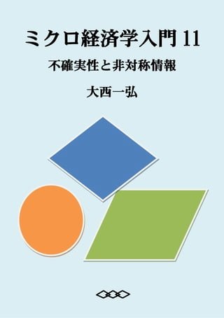 Introductory Microeconomics 11: Uncertainty and Asymmetric Information(Kobo/電子書)