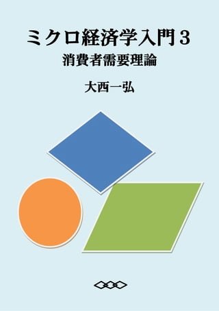 Introductory Microeconomics 3: Consumer Demand Theory(Kobo/電子書)