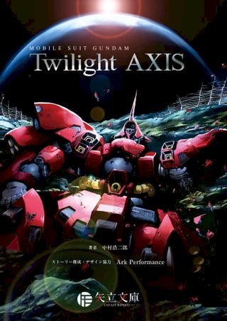 機動戦士ガンダム Twilight AXIS(Kobo/電子書)